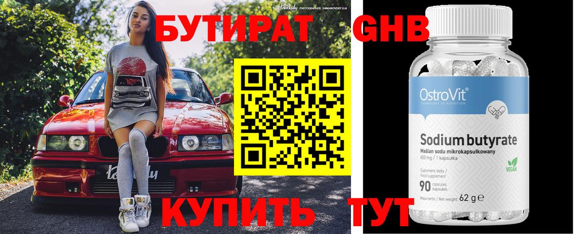 Бутират 99%  Вход с VPN  Жигулёвск 